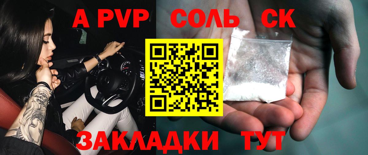A PVP Соль Омск
