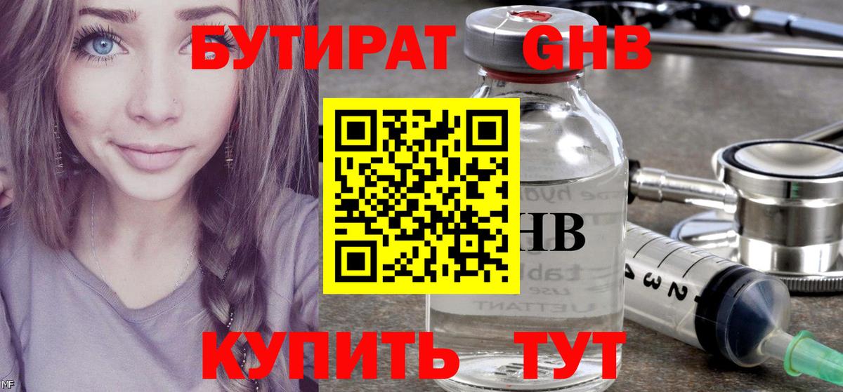 Бутират Butirat Омск