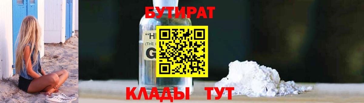 БУТИРАТ  Бутират BDO  Вход с VPN  Омск 